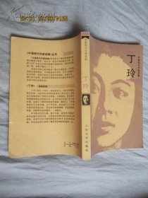 丁玲钤印、陈明（丁玲丈夫）签赠钤印本《中国现代作家选集丁玲》人民文学出版社1987年一版一印