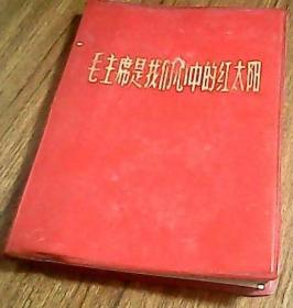 毛主席是我们心中的红太阳 摄影画册，**时期中国摄影家协会称中国革命摄影协会，稀见本