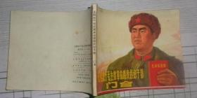 《无限忠于毛主席革命路线的好干部门合》连环画 1970年1版2印