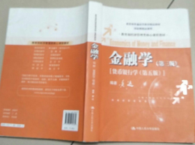 金融学（第3版）（货币银行学·第5版）