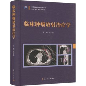 临床肿瘤放射治疗学 吴开良 编 生活 外科 肿瘤学 新华书店正版图书籍复旦大学出版社