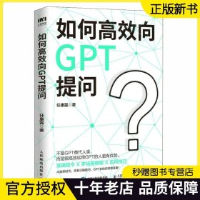 如何高效向GPT提问 任康磊著 智能创作时代ChatGPT的实践运用 实战指南 0门槛读懂ChatGPT 沟通的底层逻辑 职场运用GPT高效工作