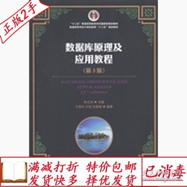 旧书正版数据库原理及应用教程第三3版陈志泊人民邮电出版社97871