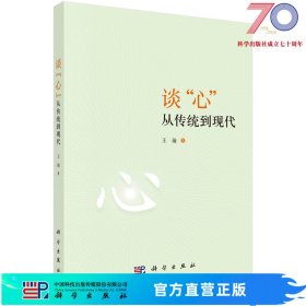 谈“心”：从传统到现代科学出版社