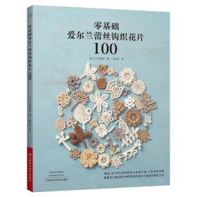 零基础爱尔兰蕾丝钩织花片100 河合真弓 爱尔兰蕾丝钩织图案技法花样连接方法教程 蕾丝钩织立体花样钩织小物编织书籍