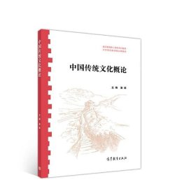 二手正版中国传统文化概论 潘斌主编 9787040490794 高等教育出版