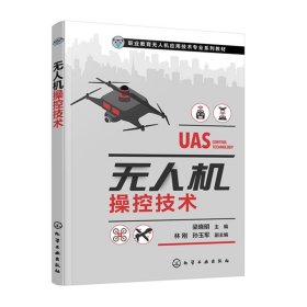 无人机操控技术 梁晓明 无人机飞行控制系统 模拟飞行软件 多旋翼飞行 固定翼无人机飞行 高职院校无人机应用技术专业课程的教材