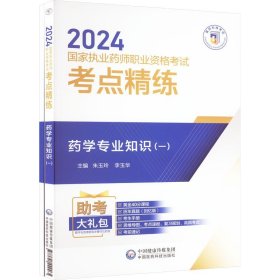 药学专业知识(1)(全2册) 朱玉玲 李玉华 编 药学生活 新华书店正版图书籍 中国医药科技出版社