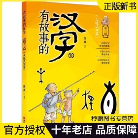 正版 有故事的汉字 第三辑 天地认知篇 注音拼音版6-7-8-9-10-12岁中小学生一二三四五年级课外读物 汉字的故事 汉字学习书籍