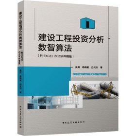 建设工程投资分析数智算法 附EXCEL办公软件模板 吴阳 中国建筑工业出版社 建设项目决策分析 构建算法 新华正版书籍