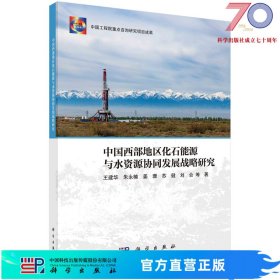 中国西部地区化石能源与水资源协同发展战略研究科学出版社