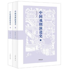 中国戏剧演进史(上下) 张大新 中华书局 新华正版书籍