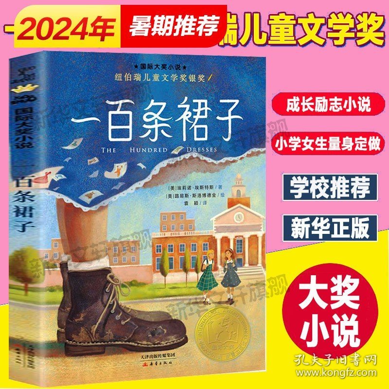 一百条裙子 6-7-8-9岁二年级三年级四年级100小学生外国儿童成长励志小说文学埃莉诺著新蕾出版社非注音版学校推荐课外阅读书籍