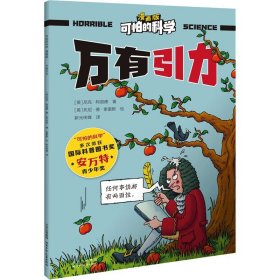 可怕的科学-漫画版：万有引力