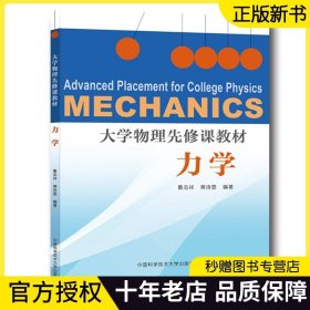 现货 中科大 大学物理先修课教材 力学 鲁志祥 黄诗登 中国科学技术大学出版社