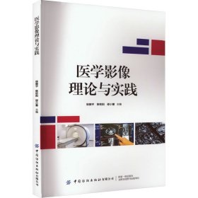 医学影像理论与实践 徐振宇 陈 生活 影像学 影像医学 新华书店正版图书籍中国纺织出版社