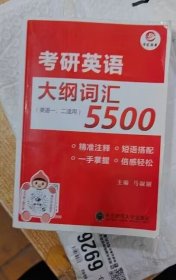 二手 考研英语大纲词汇5500小本马淑丽考研英语一二单词配