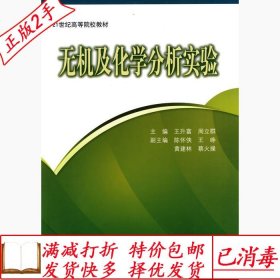 旧书正版无机及化学分析实验王升富周立群科学出版社978703025046