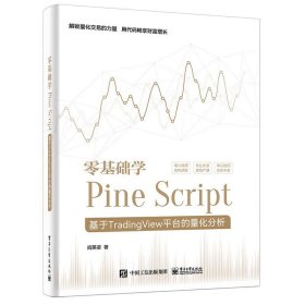 零基础学Pine Script-基于TradingView平台的量化分析 计算机理论和方法 程序设计 Pine Script语言应用技能 新华正版书籍