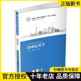 【正版现货】简明运筹学 易艳红 吴晓伟 新商科本科专业群建设十四五规划教材 上海商学院专业建设点核心课程教材书9787568082396