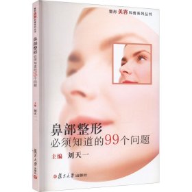 鼻部整形必须知道的99个问题 刘天一 编 生活 外科 美容/美体/化妆（新） 新华书店正版图书籍复旦大学出版社