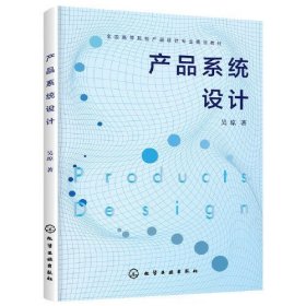 二手正版产品系统设计吴琼 吴琼 9787122344151 化学工业出版社