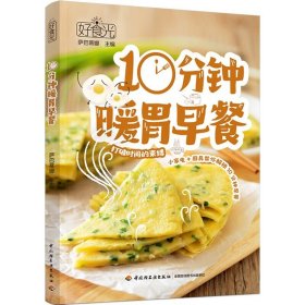 好食光.10分钟暖胃早餐 萨巴蒂娜主编中国轻工业出版社 9787518445141 新华书店正版书籍 凤凰新华书店旗舰店