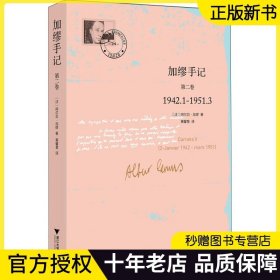 【2023正版】加缪手记 第二卷 1942.1-1951.3 加缪读书杂感 生活随想 情感波动 写作构思 浙江大学出版社 9787308159432 书籍