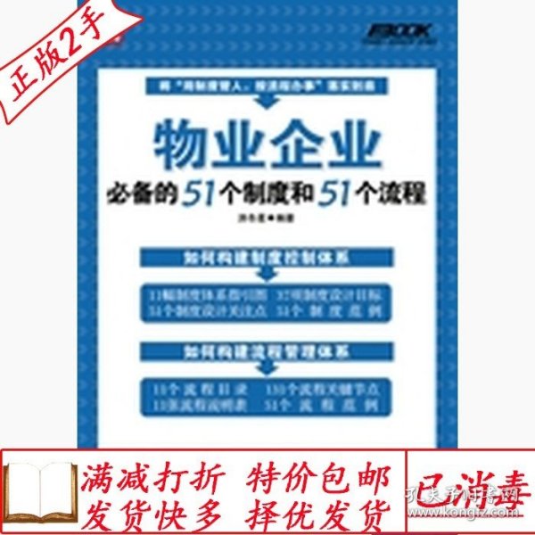 物业企业必备的51个制度和51个流程