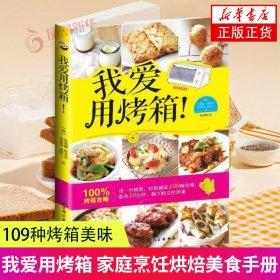 我爱用烤箱 朴瑛卿 北京科学技术出版社 烹饪美食烘焙菜谱 新华正版