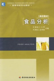 高等学校专业教材：食品分析