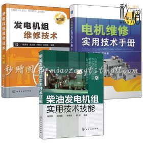 【电机维修师书籍3册】柴油发电机组实用技术技能+发电机组维修技术+电机维修实用技术手册 汽车柴油机故障排除维修调试教程工具书