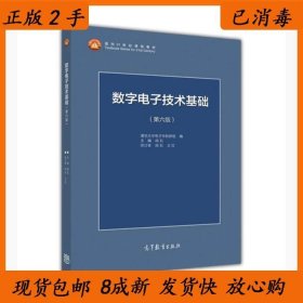 数字电子技术基础（第六版）