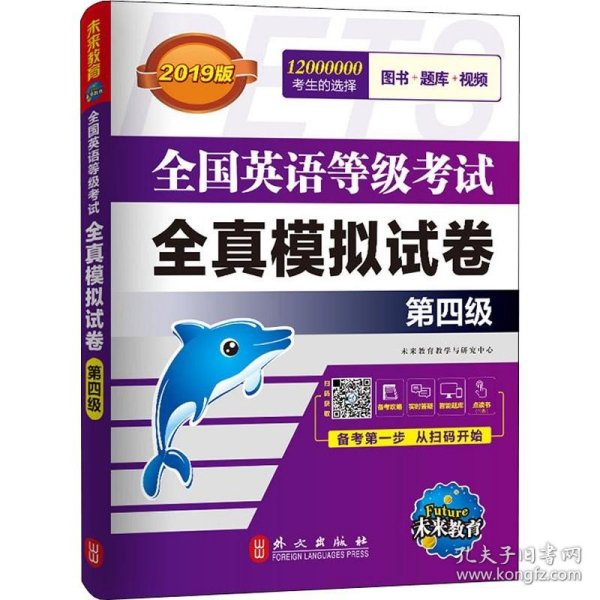 未来教育.全国英语等级考试2019教材配套试卷四级全真模拟题库 公共英语PETS-4考试用书