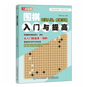 围棋入门与提高 人民邮电出版社 体育运动 围棋入门教程 新华正版书籍