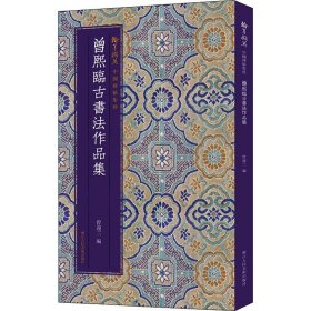 曾熙临古书法作品集 曾迎三 编 浙江人民美术出版社 毛笔书法 书法/篆刻/字帖书籍