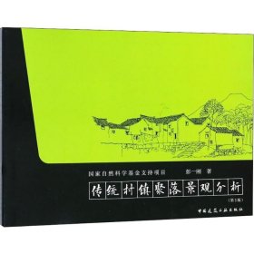 传统村镇聚落景观分析 彭一刚 著 著 中国建筑工业出版社 第2版 园林艺术 建筑/水利（新）