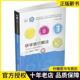 【正版】研学旅行概论 潘淑兰 王晓倩 高等院校旅游管理专业教材书籍 课程基地研学导师服务机构 华中科技大学 9787568079518