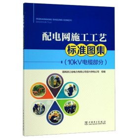 配电网施工工艺标准图集(10kV.电缆部分) 国网浙江省电力有限公司绍兴 著 外语教学与研究出版社 水利电力 电工技术/家电维修