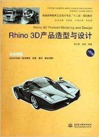 二手正版Rhino3D产品造型与设计 李光亮金纯刘振生 9787508496153