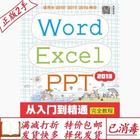 旧书正版WordExcelPPT2013从入门到精通完全教程互联网+计算机教