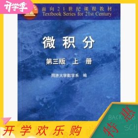 微积分（上册）（第3版）/面向21世纪课程教材