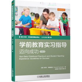 学前教育实习指导 迈向成功 原书第3版三版 培生学前教育精品译丛 幼儿园实习教师 快速适应工作指南 幼儿园家庭亲子孩子儿童教育