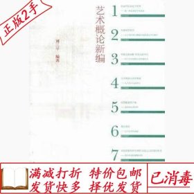 舊書正版藝術(shù)概論新編劉三平高等教育出版社9787040330915