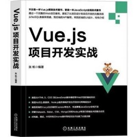 二手Vue.js项目开发实战张帆机械工业出版社9787111605294