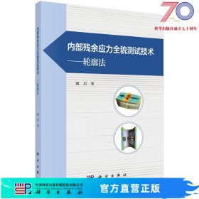 内部残余应力全貌测试技术——轮廓法科学出版社