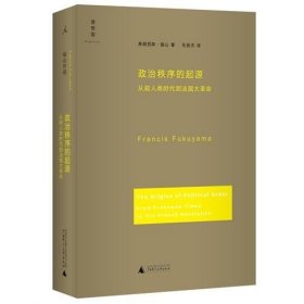 政治秩序的起源：从前人类时代到法国大革命