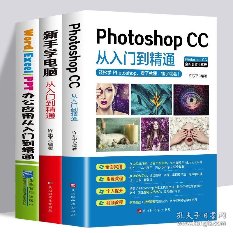 全3册 word excelppt从入门到精通+photoshop新手入门+新手学电脑wps教程表格制作office书籍办公软件计算机应用基础自学书籍入门