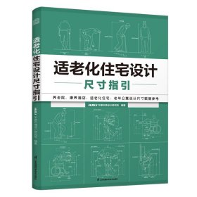 适老化住宅设计尺寸指引 养老院家居养老户型尺寸图解室内装修设计常用数据尺寸这样装修不后悔不返工全屋定制数据 新华书店正版