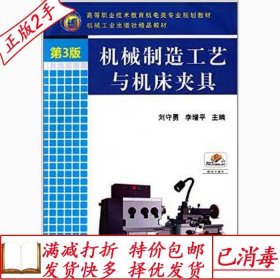 舊書正版機械制造工藝與機床夾具第三3版李增平機械工業(yè)出版社978